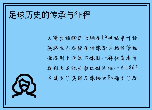 足球历史的传承与征程