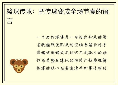 篮球传球：把传球变成全场节奏的语言