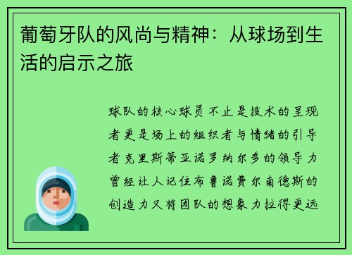葡萄牙队的风尚与精神：从球场到生活的启示之旅