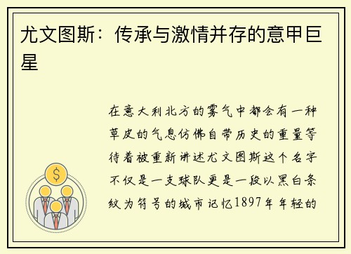 尤文图斯：传承与激情并存的意甲巨星