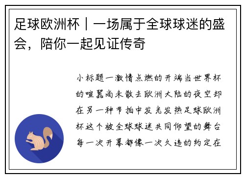 足球欧洲杯｜一场属于全球球迷的盛会，陪你一起见证传奇