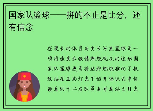 国家队篮球——拼的不止是比分，还有信念