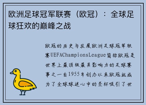 欧洲足球冠军联赛（欧冠）：全球足球狂欢的巅峰之战