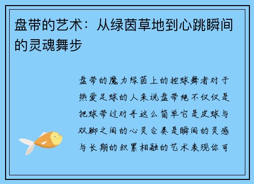 盘带的艺术：从绿茵草地到心跳瞬间的灵魂舞步