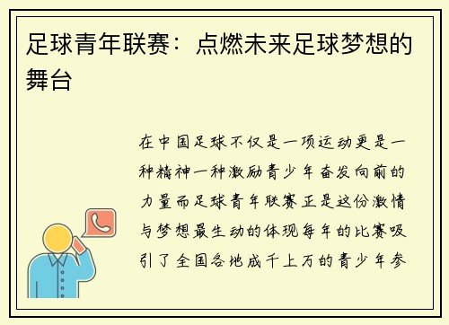 足球青年联赛：点燃未来足球梦想的舞台