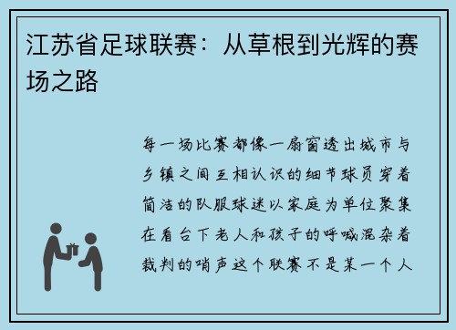 江苏省足球联赛：从草根到光辉的赛场之路