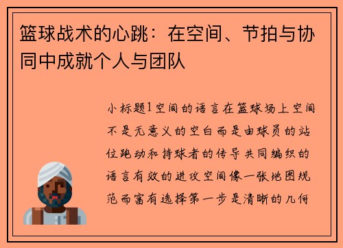 篮球战术的心跳：在空间、节拍与协同中成就个人与团队