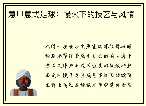 意甲意式足球：慢火下的技艺与风情