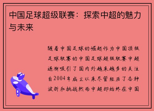 中国足球超级联赛：探索中超的魅力与未来