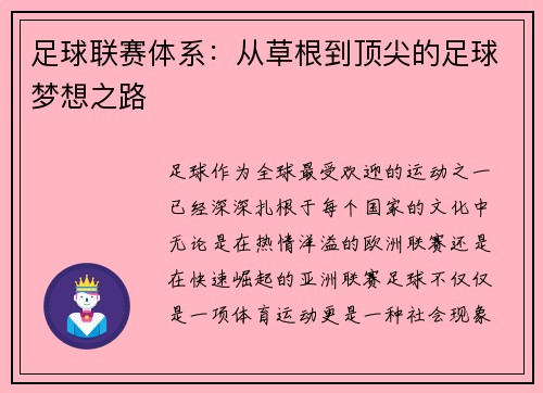足球联赛体系：从草根到顶尖的足球梦想之路
