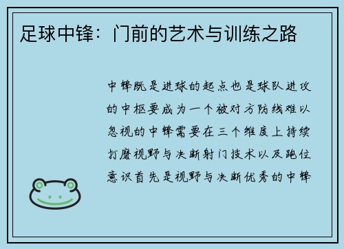 足球中锋：门前的艺术与训练之路