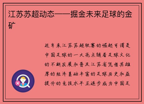 江苏苏超动态——掘金未来足球的金矿