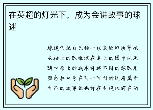 在英超的灯光下，成为会讲故事的球迷