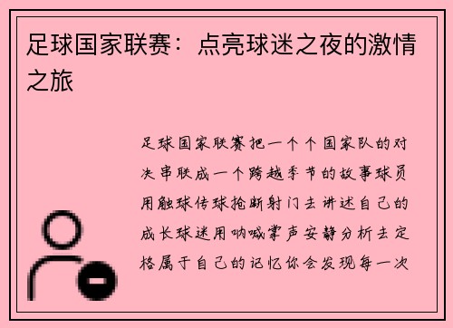 足球国家联赛：点亮球迷之夜的激情之旅