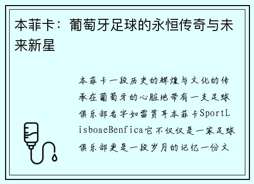 本菲卡：葡萄牙足球的永恒传奇与未来新星