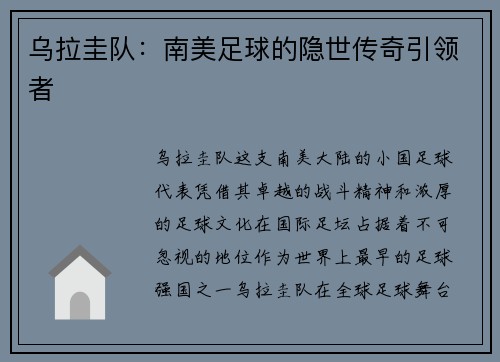 乌拉圭队：南美足球的隐世传奇引领者