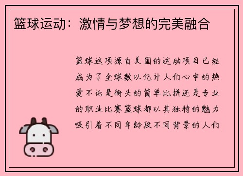 篮球运动：激情与梦想的完美融合