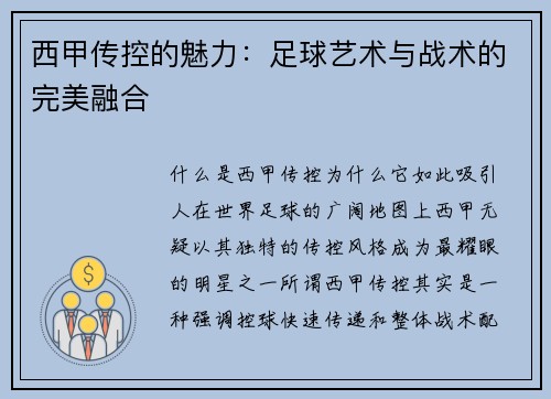 西甲传控的魅力：足球艺术与战术的完美融合