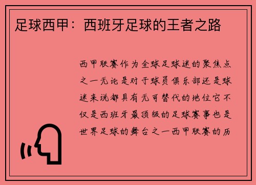 足球西甲：西班牙足球的王者之路