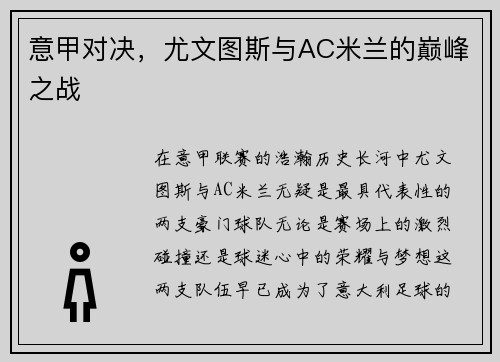 意甲对决，尤文图斯与AC米兰的巅峰之战
