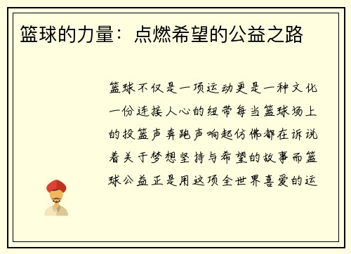 篮球的力量：点燃希望的公益之路