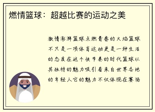 燃情篮球：超越比赛的运动之美