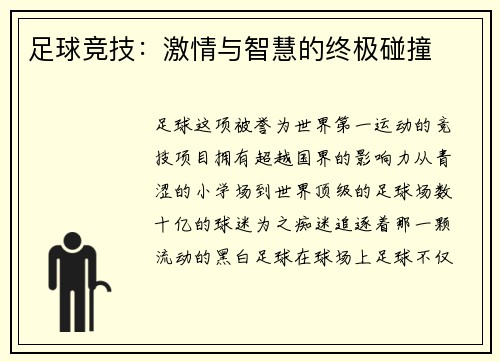 足球竞技：激情与智慧的终极碰撞