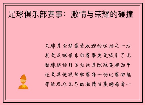 足球俱乐部赛事：激情与荣耀的碰撞