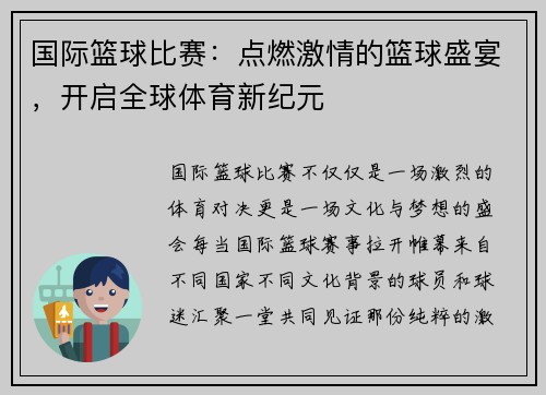 国际篮球比赛：点燃激情的篮球盛宴，开启全球体育新纪元