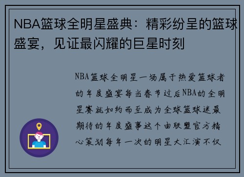 NBA篮球全明星盛典：精彩纷呈的篮球盛宴，见证最闪耀的巨星时刻