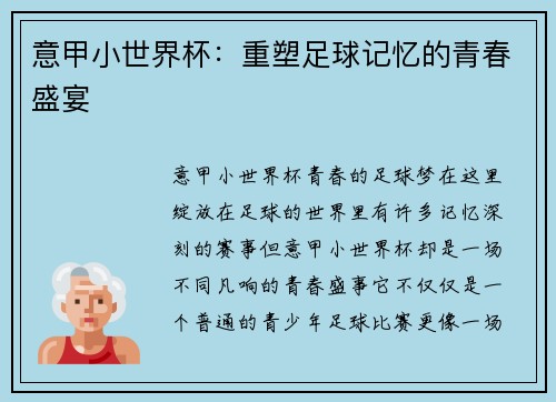 意甲小世界杯：重塑足球记忆的青春盛宴