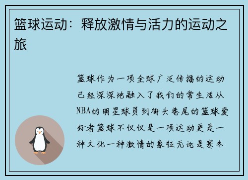 篮球运动：释放激情与活力的运动之旅