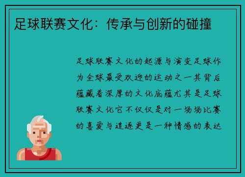 足球联赛文化：传承与创新的碰撞