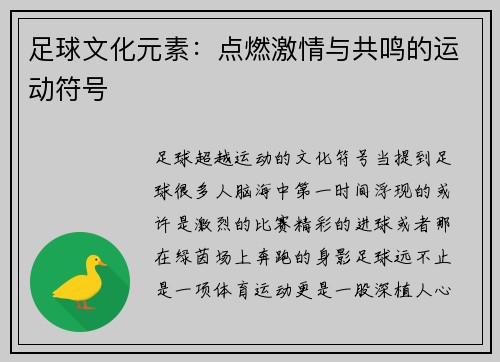 足球文化元素：点燃激情与共鸣的运动符号