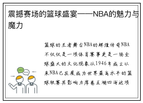 震撼赛场的篮球盛宴——NBA的魅力与魔力