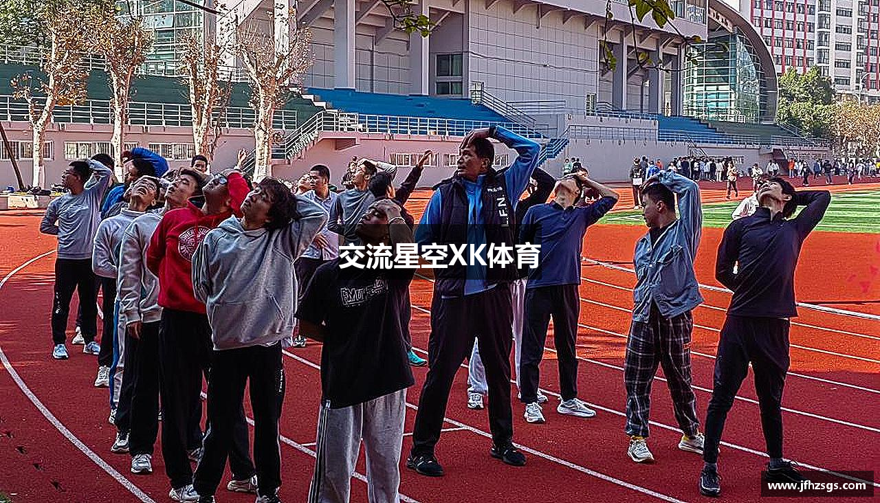 交流星空XK体育