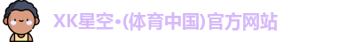 XK星空体育